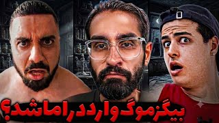 بیگزموگ وارد دراما فلیم حسین و سهیل سلب با سهیل پرنک شد؟😨/پشت پرده صحبت کرده/درگیری حسین و مهشاد