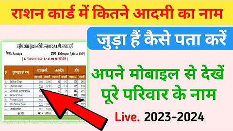 राशन कार्ड में परिवार के कितने नाम जुड़े हैं कैसे देखें ! ration card me naam kaise dekhe 2023-24