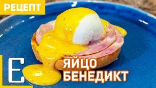 Яйца Бенедикт — Яйцо пашот и Голландский соус — рецепт Едим ТВ