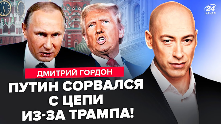 ⚡️ГОРДОН: БРЕД Путина ПОПАЛ НА ВИДЕО: это КОНЕЦ! Трамп РАЗНЕСЁТ Крым и Москву. Таурус УЖЕ В УКРАИНЕ