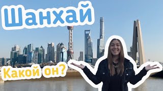 Знакомство с ШАНХАЕМ | Шанхай - самый населенный город в мире | Шанхай - финансовый центр Китая