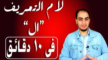 أحكام تلاوة القران الكريم احكام لام (ال التعريف) ✔✔التجويد المبسط//التجويد فى دقائق ♥♥