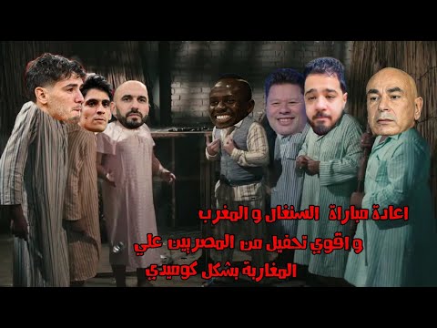 إعادة مباراة المغرب و السنغال بشكل كوميدي  اقوي تحفيل علي المغرب