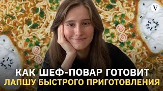 Как шеф-повар готовит лапшу быстрого приготовления