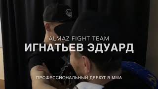 Игнатьев Эдуард - ALMAZ FIGHT TEAM. Дебют в ММА