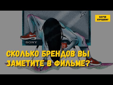 Сколько брендов вы заметите в фильме? Product placement