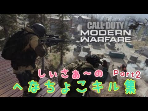 【CoD:MW しぃさぁ〜のへなちょこキル集 Part2】
