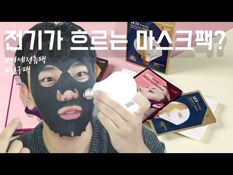 마스크팩 추천! 미세전류가 흐르는 마스크팩? Electrical mask pack