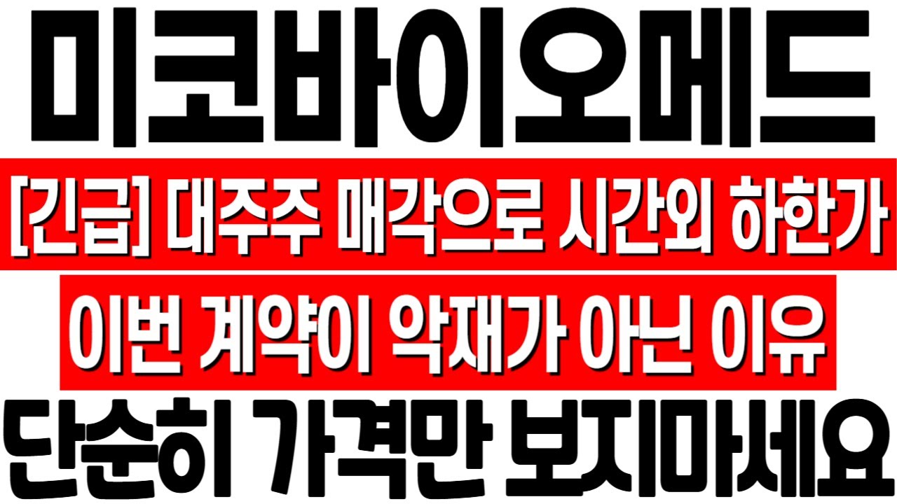 [미코바이오메드 주가 전망] 최대주주 미코의 경영권 매각으로 시간외 하한가, 하지만 이번 주식양수도 계약이 악재가 아닌 이유!  미코바이오메드 공시 분석! 미코바이오메드 주식 목표가