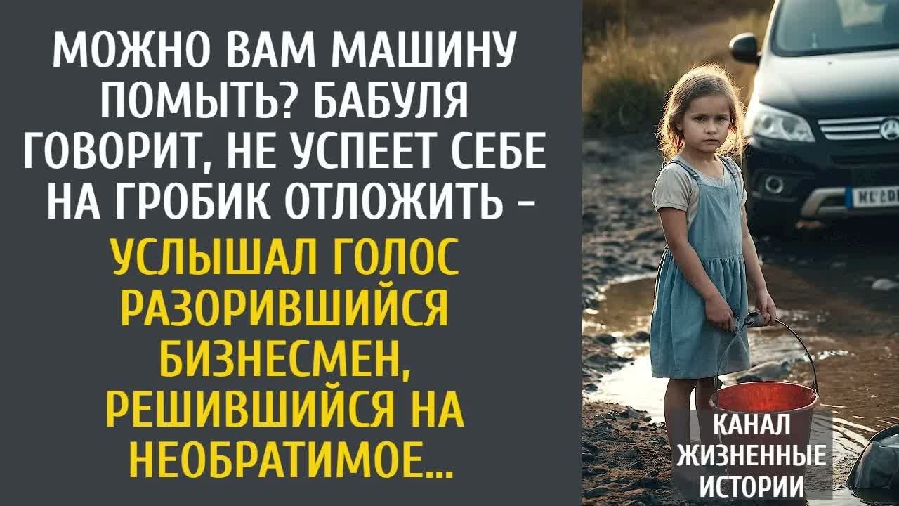 Можно Вам машину помыть？ Бабуля говорит, не успеет себе на гробик отложить - услышал бизнесмен