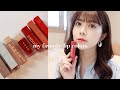 【ベストリップ！】おススメの可愛すぎるリップ達をご紹介💄HERA hince...립스틱 추천.【韓国コスメ】