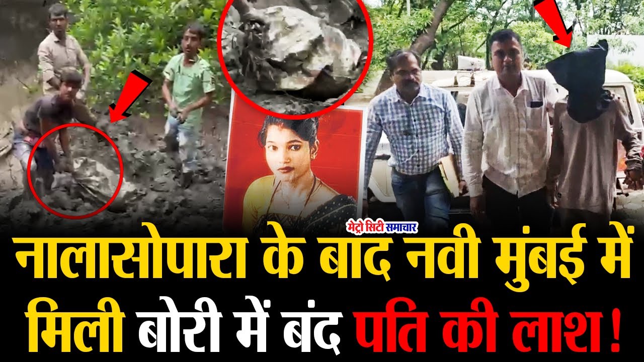 Navi Mumbai Crime News: Mumbai Vashi Crime Story ! | Nalasopara Dhaniv Baug Crime News