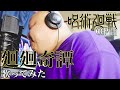【呪術廻戦】廻廻奇譚 / Eve【歌ってみた】