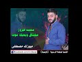مشتاق وبحبك موت محمد فيروز 2018 