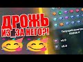 ДРОЖЬ ИЗ ЗА НЕГО CRYSTAL 1X