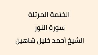 سورة النور الشيخ أحمد خليل شاهين