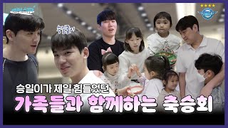 [JUMBOSTV] 가족들과 함께한 축승회에서 승일이에게 생긴 일💦 | 축승회 비하인드