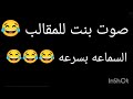 صوت بنت للمقالب ماشي لما اروح