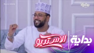 أنا المسلم - محمد عباس | #الاستديو35