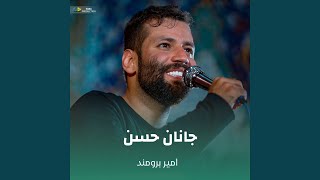 جانان حسن - امیر برومند