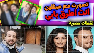 زرت موقع انت اطرق بابي الحلقة 32 شفت الممثلين و تصورت معهم  32  Sen Çal Kapımı Bölüm