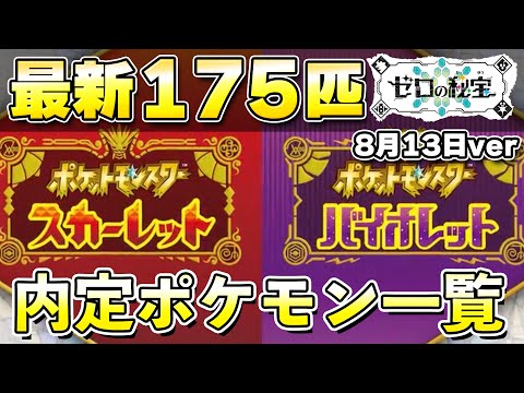 【最新】DLC『ゼロの秘宝』の内定ポケモン一覧まとめ！8月13日ver【ポケモンSV/スカーレットバイオレット】