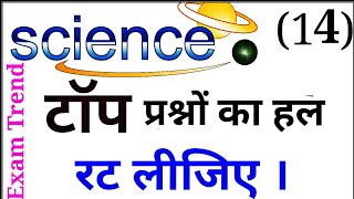 【14】Science Special Top 200 Question Series |SSC GD |EXAM SPECIAL |EXAM TRENDS | Science special