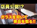 【クレーンゲーム】#131 店員公認!? ガラスを叩いて景品を取る!! 神店員降臨!! UFOキャッチャー
