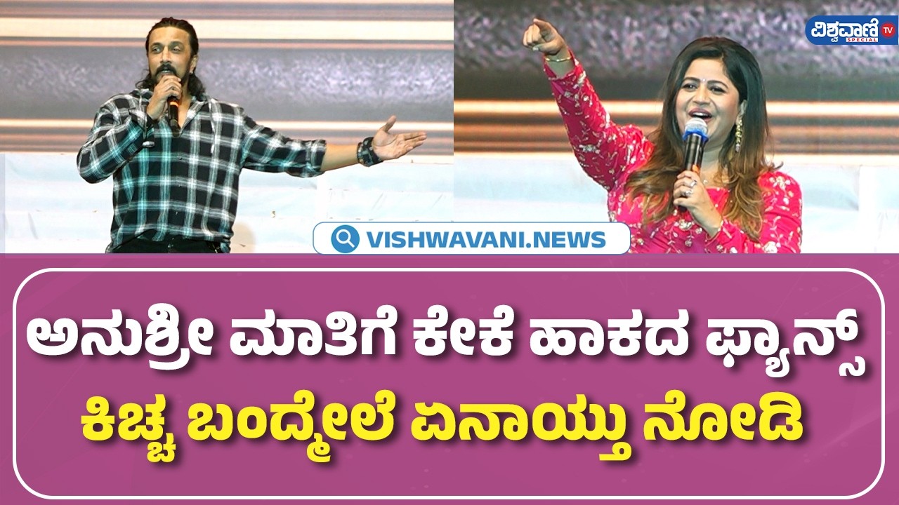 Kiccha Sudeep |Celebrity Movie Launch |ಅನುಶ್ರೀ ಮಾತಿಗೆ ಕೇಕೆ ಹಾಕದ ಫ್ಯಾನ್ಸ್ ಕಿಚ್ಚ ಬಂದ್ಮೇಲೆ ಏನಾಯ್ತು ನೋಡಿ