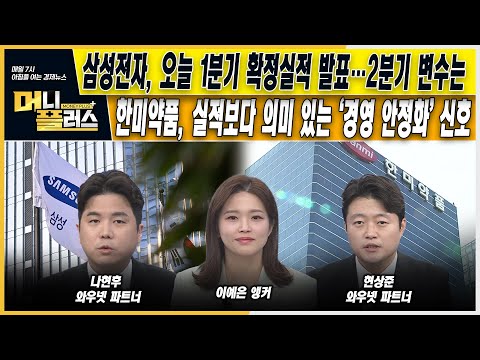 [오늘장전략] 삼성전자, 오늘 1분기 확정실적 발표…2분기 변수는ㅣ한미약품, 실적보다 의미 있는 ‘경영 안정화’ 신호ㅣ머니플러스