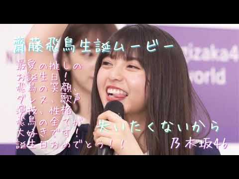 【乃木坂46MAD】齋藤飛鳥生誕ムービー                                ｢失いたくないから｣
