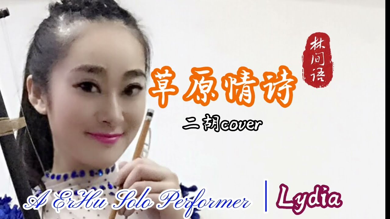 林間語二胡演奏藝術set7｜《草原情詩》《For my mother‘s prairie》#李福華#林間語#二胡 #erhu #中国 #中国民乐