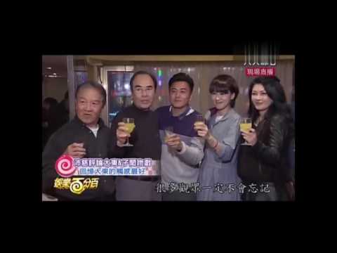 20140409 娛樂百分百 明若曉溪殺青宴新聞