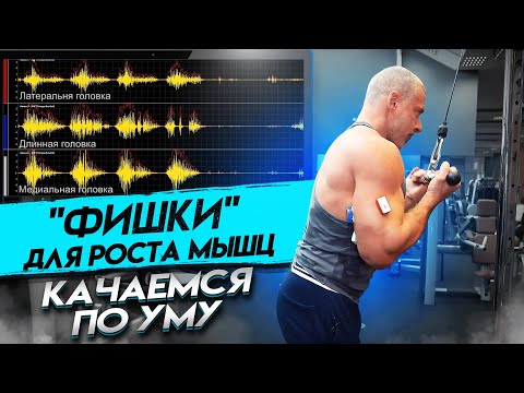 "ФИШКИ" ДЛЯ РОСТА МЫШЦ. КАЧАЕМСЯ ПО УМУ