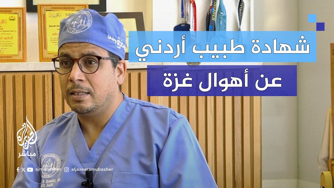طبيب أردني يروي تجاربه المؤلمة في غزة بين الجوع والدموع والأمل