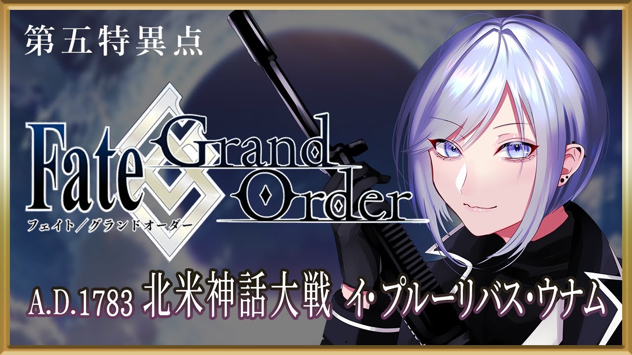 Fgo 完全初見 ゼロから始める 北米神話大戦 イ プルーリバス ウナム 前編 Jp Vtuber Youtube