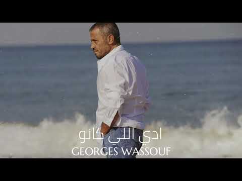 جورج وسوف ادي اللي كانو     