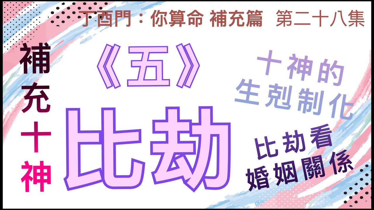 補充篇 #28【如何看比劫和婚姻之關係。理解「生剋制化」，十神自能融滙貫通。】