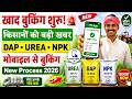 🚨 UREA-DAP खाद बुकिंग शुरू! E-Token के बिना नहीं मिलेगी खाद? जानिए Booking Process 2026 😱🔥