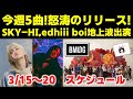 【BMSG】今週5曲!怒涛のリリース!SKY-HI,edhiii boiが地上波TV出演!!今週のBMSGスケジュール《りこ》