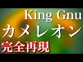 【フル歌詞】King Gnu/カメレオン 月9ドラマ「ミステリと言う勿れ」主題歌