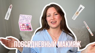 МАКИЯЖ НА КАЖДЫЙ ДЕНЬ ПОШАГОВО. Получится у каждой!