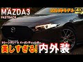 MAZDA3 ファストバック 美しすぎる内外装紹介動画|マシーングレーメタリック|2024年式【マツダ3】