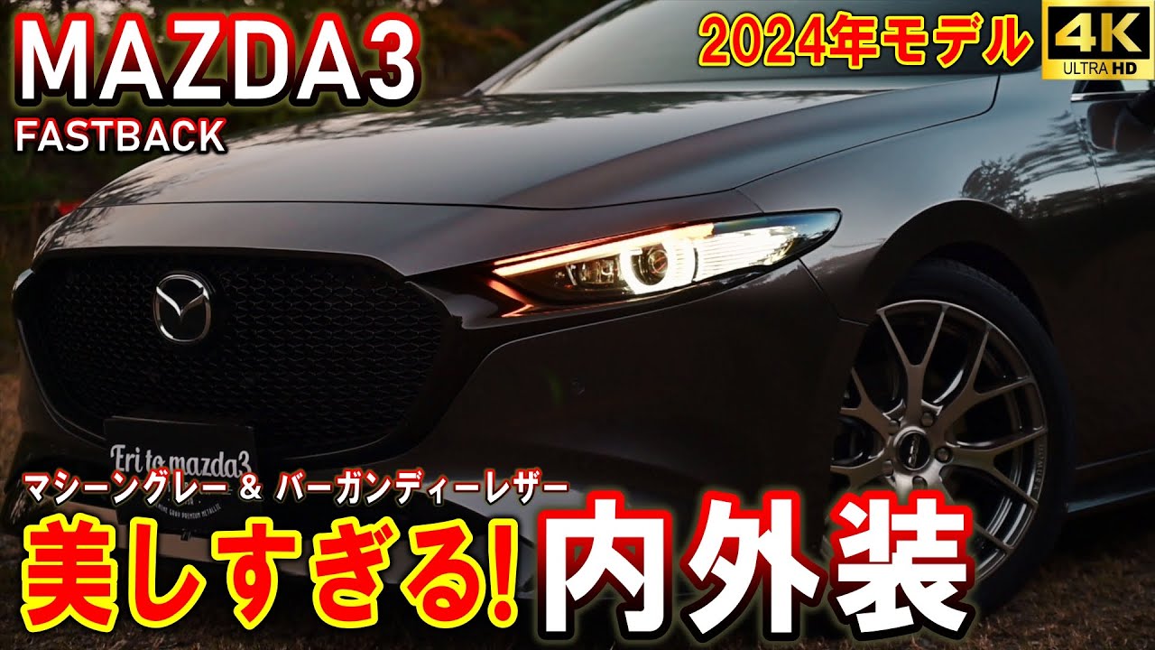 MAZDA3 ファストバック 美しすぎる内外装紹介動画｜マシーン