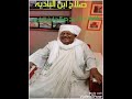 صلاح أين البإديه مديح