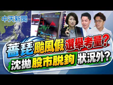 【張雅婷報新聞】薔琵颱風假"選舉考量"? 沈拋"股市脫鉤"狀況外?｜才酸放假要問蔣! 陳其邁搶先宣布 網諷迴力鏢 20261023 精華版 @中天電視CtiTv