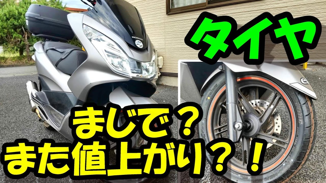 2022年秋また値上げ？！」バイクのタイヤが今年2度目の値上げ！ と 