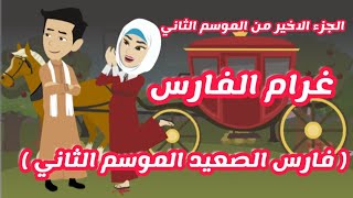 روايه غرام الفارس | فارس الصعيد | الموسم الثاني | الحلقه الاخيره من الموسم الثاني | قصص وحكايات ميرو