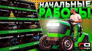 3 РАБОТЫ ДЛЯ НОВИЧКОВ! l ГДЕ ЗАРАБАТЫВАТЬ ПЕРВЫЕ ДЕНЬГИ? l REDAGE l GTA 5 RP🤑