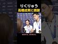 【りくりゅうの感謝】高橋成美に直接贈った「なるちゃん、ありがとう」に号泣... #りくりゅう #三浦璃来 #木原龍一 #高橋成美 #フィギュアスケート #涙腺崩壊